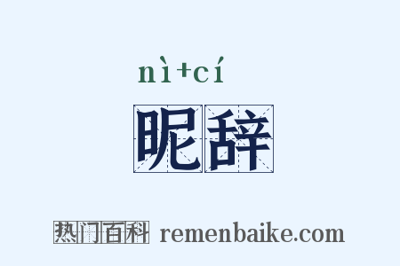昵辞是什么意思的图片